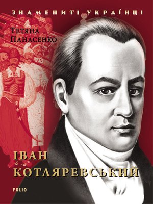 cover image of Іван Котляревський
